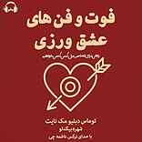 فوت و فن‌های عشق‌ورزی