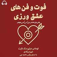 کتاب فوت و فن‌های عشق‌ورزی نشر رمانو - نسخه صوتی 