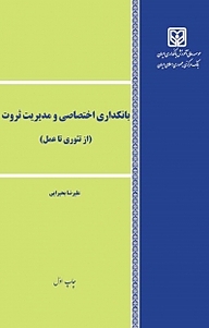 کتاب بانکداری اختصاصی و مدیریت ثروت نشر موسسه عالی آموزش بانکداری ایران   