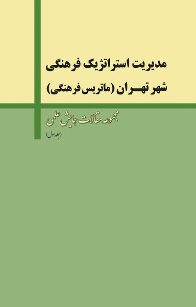 مدیریت استراتژیک فرهنگی شهر تهران جلد 1