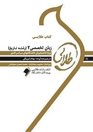 کتاب طلایی زبان تخصصی 2 رشته تاریخ نشر انتشارات مولفین طلایی   