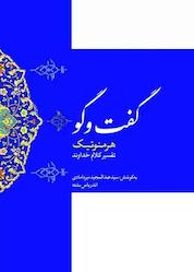 کتاب گفتوگو هرمنوتیک تفسیر کلام خداوند اثر سیدعبدالمجید میردامادی نشر انتشارات بین المللی الهدی