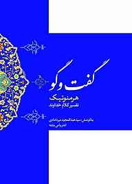 کتاب گفت‌وگو هرمنوتیک تفسیر کلام خداوند نشر  انتشارات بین المللی الهدی   