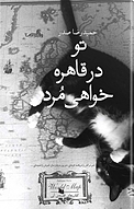 تو در قاهره خواهی مُرد