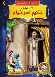 کتاب  دیداری شگفت با حکیم عمر خیام نیشابوری جلد 3 نشر انتشارات نخستین