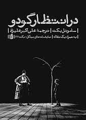 در انتظار گودو
