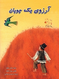 کتاب آرزوی یک چوپان نشر انتشارات کتاب نیستان هنر   