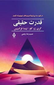 کتاب قدرت حقیقی اثر گری زوکا نشر ترنگ
