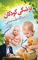 پزشکی کودکان از دیدگاه طب سنتی