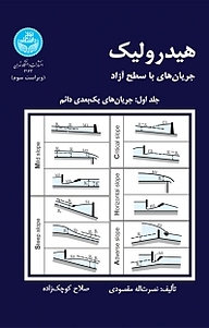 کتاب  هیدرولیک، جریان های سطح آزاد جلد 1 نشر انتشارات دانشگاه تهران