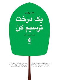 کتاب یک درخت ترسیم کن اثر مت رولی نشر کتاب ارجمند