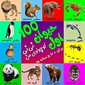 100 حیوان اول نی نی کوچولوی من