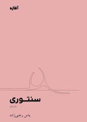 کتاب سنتوری اثر یاس رجبی زاده نشر آماژه