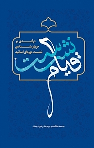 کتاب قیام نشست نشر انتشارات شهید کاظمی   