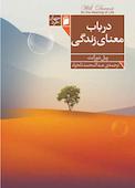 در باب معنای زندگی