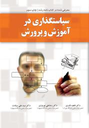 کتاب سیاست گذاری در آموزش و پرورش اثر رضاعلی نوروزی نشر انتشارات یار مانا