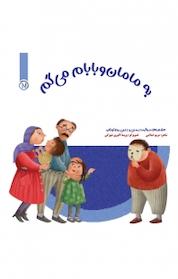 کتاب به مامان و بابام می گم اثر مریم اسلامی نشر نو اندیشان دنیای کتاب