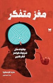 کتاب مغز متفکر اثر ماریا کونیکووا نشر خزه