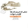 جایی که خرچنگ ها آواز می خوانند