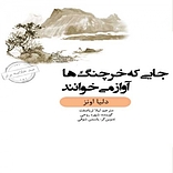 جایی که خرچنگ ها آواز می خوانند