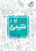 کتاب کار 11 - شیمی 2
