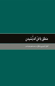 معرفی، خرید و دانلود کتاب منطق یا فن اندیشیدن