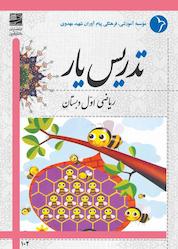 کتاب تدریس یار ریاضی اول دبستان اثر فریبا سرآهنگ نشر دانش آفرین