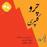 کتاب صوتی  گلپری، چرو نشر موسسه فرهنگی هنری هور