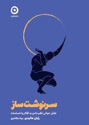 کتاب سرنوشت ساز اثر رایان هالیدی نشر مون