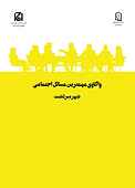 واکاوی مهمترین مسائل اجتماعی شهر سردشت جلد 41