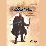 اشوزدنگهه جلد 3