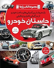کتاب داستان خودرو: راز معروف ترین کمپانی های ساخت خودرو از بنز آلمانی تا فراری ایتالیایی نشر انتشارات علمی و فرهنگی   