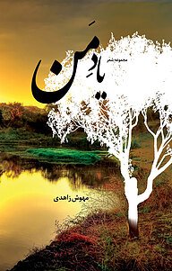 کتاب یاد من! نشر فرادید