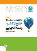 آزمون سراسری 98 خارج از کشور رشته تجربی