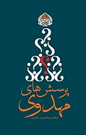 پرسش های مهدوی