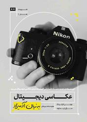 کتاب عکاسی دیجیتال اثر جولی آدرکینگ نشر هیرمند
