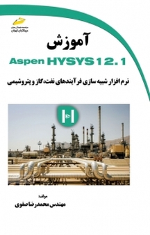 آموزش Aspen Hysys12 .1
