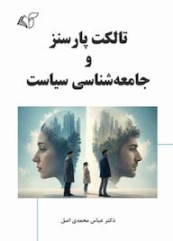 کتاب تالکت پارسنز و جامعهشناسی سیاست نشر موسسه فرهنگی آرمان رشد