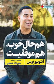کتاب هم حال خوب هم موفقیت اثر آنتونیو نِوس نشر انتشارات نگاه نوین