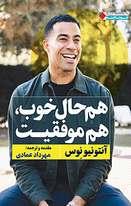 کتاب هم حال خوب هم موفقیت نشر انتشارات نگاه نوین