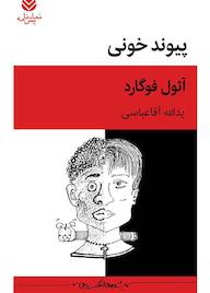 کتاب پیوند خونی اثر آثول فوگارد نشر قطره