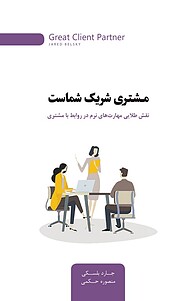 کتاب مشتری شریک شماست نشر انتشارات کتاب‌سرای نیک   