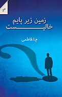 زمین زیر پایم خالی است