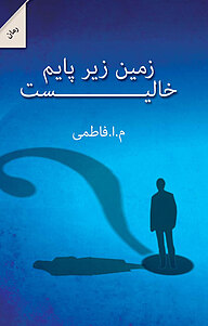 کتاب زمین زیر پایم خالی است نشر انتشارات پرسمان   