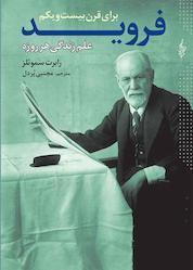 کتاب فروید برای قرن بیست و یکم اثر رابرت سموئلز نشر انتشارات ترانه