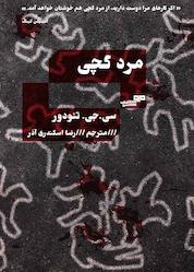 کتاب مرد گچی اثر سی جی تئودور نشر کتاب مرو