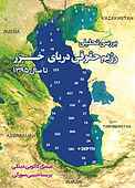 بررسی تحلیلی رژیم حقوقی دریای خزر تا سال 1395