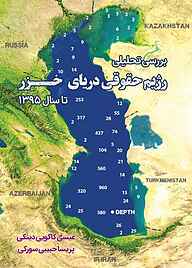 کتاب بررسی تحلیلی رژیم حقوقی دریای خزر تا سال 1395 پریسا حبیبی سورکی نشر آفاق پویا