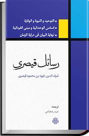 کتاب رسائل قیصری اثر شرف الدین داوود بن محمود قیصری نشر انتشارات مولی
