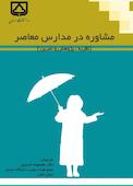 مشاوره در مدارس معاصر